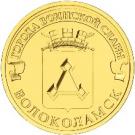 10 Rubles (Volokolamsk)