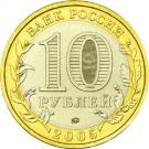 10 Rubles (Tver Region)
