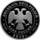 25 Rubles (The Kirillo-Belozersky Monastery, Vologda Region, the Town of Kirillov)