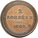2 Kopecks - Aleksandr I (Pattern)