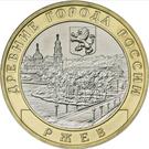 10 Rubles (Rzhev, Tver region)
