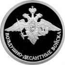 1 Ruble (Airborne Troops)