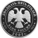 25 Rubles (200th Anniversary of Founding the Ministries in Russia)