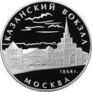 3 Rubles (The Kazan Railway Station (1862-1864), Moscow)