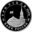 3 Rubles (The Liberation of Europe from Fascism. Koenigsberg)