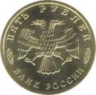 5 Rubles (The 50th Anniversary of the Great Victory)