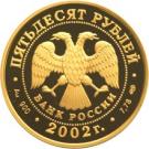 50 Rubles (The XIXth Winter Olympic Games 2002, Salt Lake City, USA)