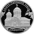 3 Rubles (Saint Trinity Monastery, Simferopol)