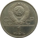 1 Ruble (Moscow Kremlin; error on the clock)