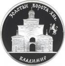 3 Rubles (The Golden Gate, XIIth Century, Vladimir)