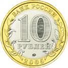 10 Rubles (Oryol Region)