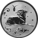 2 Rubles (Aries)
