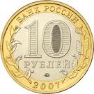 10 Rubles (The Town of Gdov (the XVth century), Pskov Region)