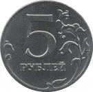 5 Rubles (curved "БАНК РОССИИ" under Eagle; magnetic)
