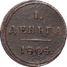 1 Denga - Aleksandr I (КМ)