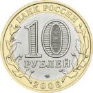 10 Rubles (Republic of Altai)