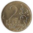 2 Rubles (Leningrad)