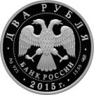 2 Rubles (Painter V.A. Serov)