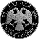 25 Rubles (The First Russian Antarctic Expedition)