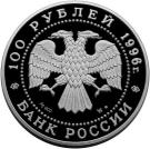 100 Rubles (The 300th Anniversary of the Russian Fleet)