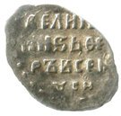 Kopeck - Fyodor I Ivanovich (Moscow; Н)
