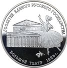 3 Rubles (Bolshoi Theatre)