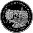 3 Rubles (The Defeat of the Kwangtung Army by Soviet Troops in Manchuria)
