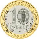 10 Rubles (The Kabardin-Balkar Republic)