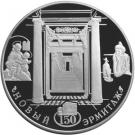 25 Rubles (150th Anniversary of the New Hermitage)