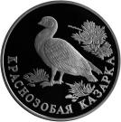 1 Ruble (Red-breasted Goose)