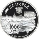 3 Rubles (The Millennium of Belgorod)
