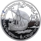 150 Rubles (Boat St. Gabriel and commander Mikhail Gvozdev)