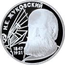 2 Rubles (150th Anniversary of the Birth of N.Y. Zhukovsky)