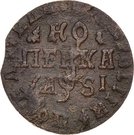 1 Kopeck - Pyotr I (НД)
