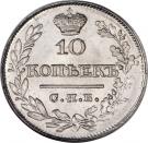 10 Kopecks - Aleksandr I / Nikolai I