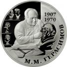 2 Rubles (The 100th Anniversary of the Birthday of M.M. Gerasimov)