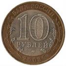 10 Rubles (Murom)