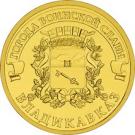 10 Rubles (Vladikavkaz)