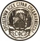 10 Kopecks (R.S.F.S.R.)