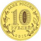 10 Rubles (Veliky Novgorod)