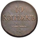 10 Kopecks - Nikolai I (СМ)