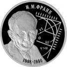 2 Rubles (The 100th Anniversary of the Birth of I.M. Frank)