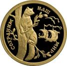 50 Rubles (Sable)