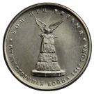 5 Rubles (Battle of Vyazma)