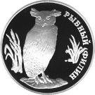 1 Ruble (Fish Eagle-Owl)