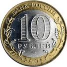 10 Rubles (Dmitrov)