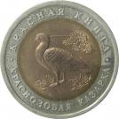 10 Rubles (Red-Breasted Goose)