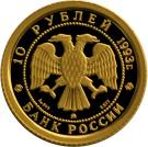 10 Rubles (Russian Ballet)