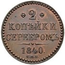 2 Kopecks Serebrom - Nikolai I (Pattern; СПБ)