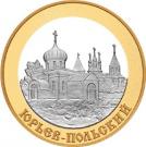 5 Rubles (The City of Yuryev-Polsky)